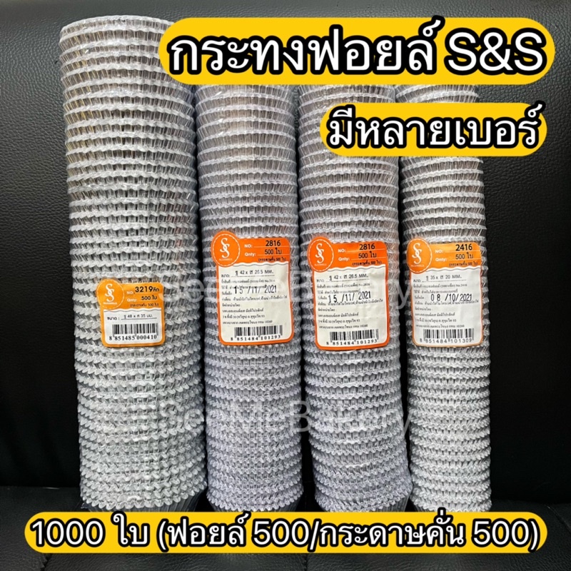 กระทงฟอยล์ กระทงจีบไร้สารตะกั่ว ตรา S&S แพ็ค 500 ใบ(+กระดาษคั่น500) อบขนม คัพเค้ก เบเกอรี่