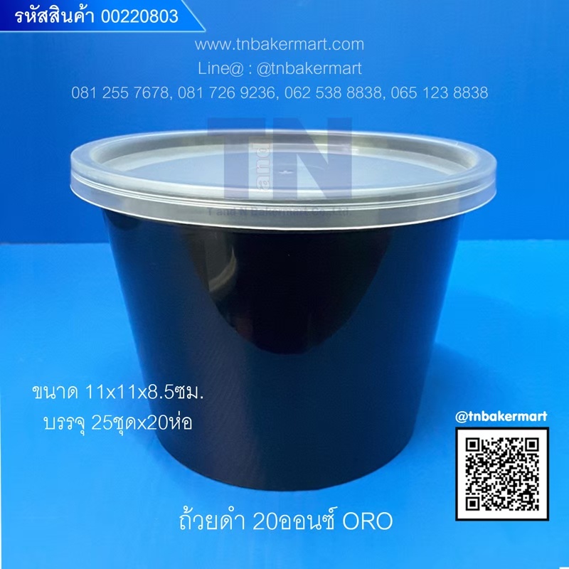 ถ้วยOROขนาดบรรจุ 20oz. พร้อมฝา สีดำ/ใส 25ชุด/แพ็ค