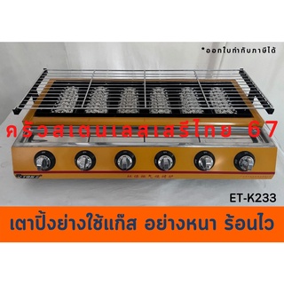 เตาปิ้งย่างใช้แก๊สไร้ควัน 6 หัวอินฟาเรด เตาปิ้ง เตาย่างใช้แก๊ส BBQ Oven HB-206/ET-K233