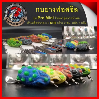 กบยาง ฟอสซิล Pro mini PN พลลัวร์ เหยื่อ น้ำหนัก 7 กรัม กว้าง 2 cm ยาว 3.5 cm เหยื่อ เหยื่อปลอม ตกปลา Phollure(พลลัวร์)