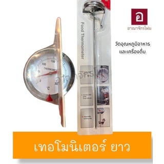 อุปกรณ์วัดอุณหภูมิอาหาร และ เครื่องดื่ม Thermometer จุ่มอาหาร วัดอาหาร