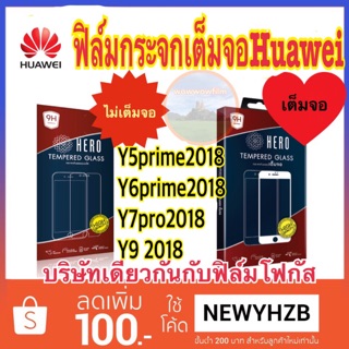 Heroฟิล์มกระจกhuawei y7pro2018/y9 2018/y5prime2018/y6prime2018 /Y9 2019