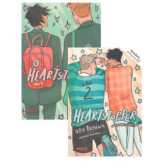 (แถมปก) HEARTSTOPPER หยุดหัวใจไว้ที่นาย เล่ม 1-2 / อลิส โอสแมน / หนังสือใหม่ (นานมีบุ๊คส์)