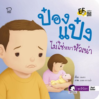 หนังสือนิทานเด็ก ป๋องแป๋งไม่ใช่หมาหัวเน่า