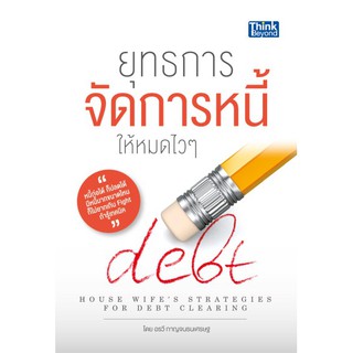 หนังสือ ยุทธการจัดการหนี้ให้หมดไวๆ(A housewife’s strategies for debt clearing)