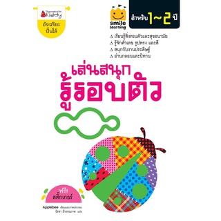 S เล่นสนุก รู้รอบตัว สำหรับ 1-2 ปี :ชุด Smile learning