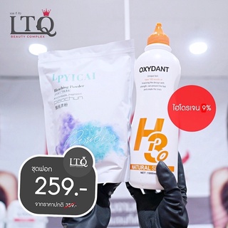 ชุดฟอกผมขาว + ไฮโดรเจนน้ำนมญี่ปุ่นขวด 9% (ฟอก 415g + ไฮโดรเจน 1000ml )