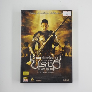 [SELL] ตำนานสมเด็จพระนเรศวร ภาค ๒ ประกาศอิสระภาพ (00705)(DVD)(USED) ดีวีดีหนังและเพลง มือสอง !!