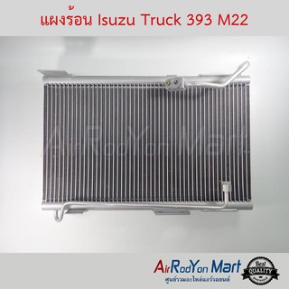 แผงแอร์ Isuzu Truck 393 M22 หัวหน้าแปลน + หัวเกลียว อีซูสุ Truck