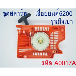 ชุดสตาร์ท  ฝาสตาร์ท 5200  ใช้กับเครื่องตัดไม้/เลื่อยยนต์ รุ่น 5200  ** ดึงเบา