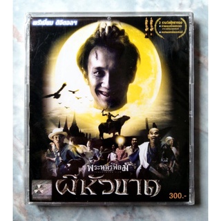 💿 VCD ผีหัวขาด (2545)✨ สินค้าใหม่ มือ 1 อยู่ในซีล