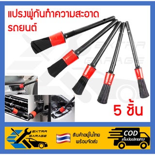 5 ชิ้น แปรงพู่กันทำความสะอาดรถยนต์ ทำความสะอาดได้ทั้งภายในและภายนอก แปรงขัดรถ พู่กันขัดรถ [EG-023-0001]