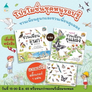 หนังสือเด็ก ชุดหนูรอบรู้ ชวนเพื่อนดูแมลง ชวนเพื่อนดูนก