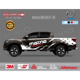 สติ๊กเกอร์ติดรถ MAZDA BT-50Pro  4ประตู,แคป,ตอนเดียว