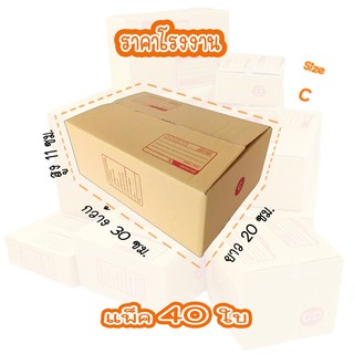 กล่องพัสดุราคาโรงงาน กล่องไปรษณีย์ (แพ็ค 40 ใบ) เบอร์ C ขนาด 20 x 30 x11 cm.