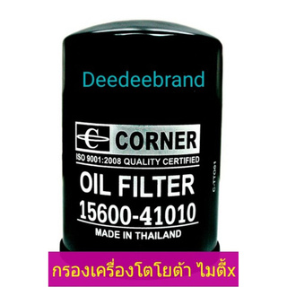 กรองน้ำมันเครื่อง Toyota Mighty-X ,Hilux Hero Corner ไส้กรองน้ำมันเครื่อง โตโยต้า 15600-41010