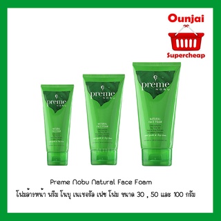 Preme Nobu Natural Face Foam โฟมล้างหน้า พรีม โนบุ เนเชอรัล เฟซ โฟม ขนาด 30 กรัม, 50 กรัม และ 100 กรัม