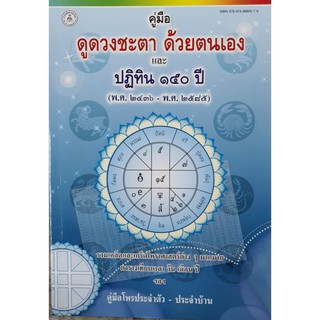 horabookshop คู่มือดูดวงชะตาด้วยตนเอง และ ปฏิทิน 150 ปี