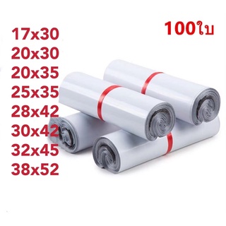 ซองไปรษณีย์พลาสติก ไม่จ่าหน้า SET1 (แพ็ค 100) เกรด A ผิวเรียบ แพ็คใส่ถุงอย่างดี ถุงไปรษณีย์ ซองพลาสติกไปรษณีย์