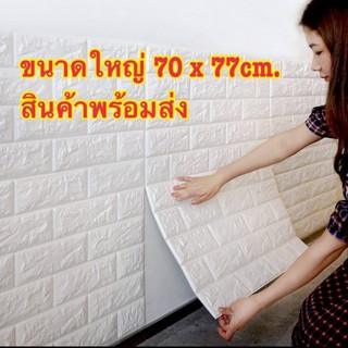 #ราคาถูก #วอลเปเปอร์ สามมิติ 3D wallpaperติดผนัง วอลเปเปอร์ หนา 4 mmขนาด 70x77 cm กันกระแทกกันน้ำมีกาวในตัว ลวดลายหรูหรา