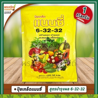 ปุ๋ยเกล็ดแนนซี่ NANCY 6-32-32 (1 กิโลกรัม) อาหารเสริมพืช สูตรสร้างดอก บำรุงผล สะสมแป้ง เนื้อแน่น ปุ๋ยเกล็ดทางใบสำหรับพืช