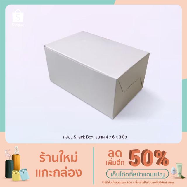 กล่องจัดเบรค (Snack Box) ขนาด 4 x 6 x 3 นิ้ว ขาว - คราฟท์ แพ็ค 100 ใบ