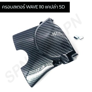 ครอบสเตอร์ WAVE 110 แคปล่า 5D งาน 5 มิติ เคฟล่า