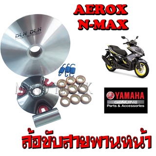 ล้อขับสายพานหน้า yamaha n-max areox  ครบชุดเม็ด สปริง ปลอกรองชามครัชหน้าชามขูดปรับองศา​ ครบชุด​พร้อมใส่