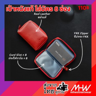 กระเป๋าใส่บัตรหนังแท้ MHWstreetwear Card Holder Real Leather เครดิตการ์ด บัตรเครดิต