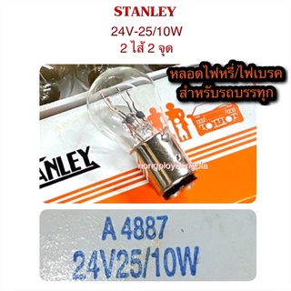 Stanley หลอดไฟหรี่ ไฟเบรค 24V-25/10W