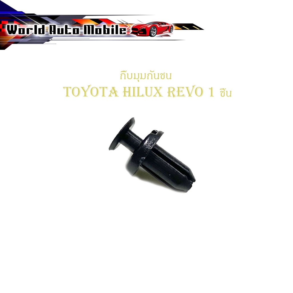 กิ๊บมุมกันชน Toyota Hilux revo กิ๊บมุมกันชน REVO รีโว้ 1 ชิ้น ดำ toyota revo 2-4ประตู มีบริการเก็บเงิยปลายทาง