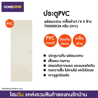 ประตูPVC พร้อมวงกบ เกล็ดล่าง1/4 3 ช้าง 70X200CM ครีม (แบบเจาะลูกบิด) (1 ชิ้น/คำสั่งซื้อ)