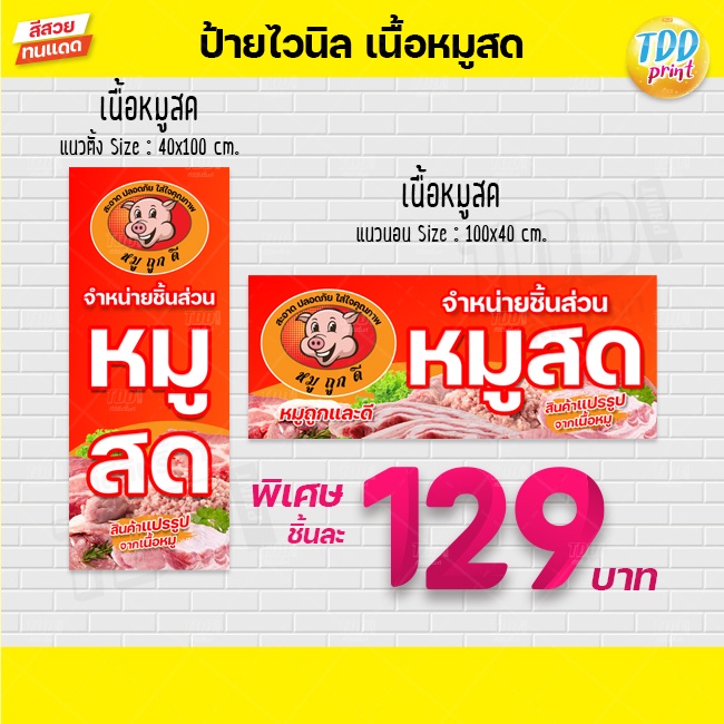 ป้ายไวนิลหมูสดถูกดีV1 ป้ายแข็งแรงกันน้ำทนแดด สีสันสดใส พร้อมใช้งาน
