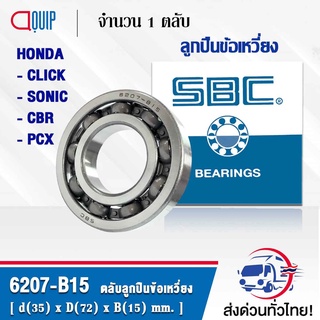 ตลับลูกปืนข้อเหวี่ยง  ลูกปืนข้อเหวี่ยง CLICK (L) - SONIC(L+R) - PHANTOM(R) - CBR(L+R) ตลับลูกปืนเบอร์ 6207-B15 SBC ( TM-