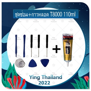 ชุดแกะเครื่อง ชุดซ่อมพร้อมกาว T8000 110ml สำหรับเปลี่ยนจอทัส/บอดี้ฝาหลัง/แบตและอื่นๆ เครื่องมือช่างซ่อม คุณภาพดี