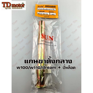 แกนขาตั้งกลาง+กิ๊ป HONDA WAVE100/W110 สินค้าทดแทน