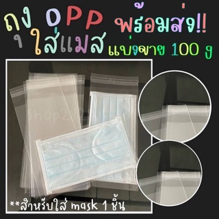 ถุงใส่แมส แบ่งขาย100g ถุง opp+ฝากาว ถุงใส ถุงใส่ Mask สำหรับใส่แมส