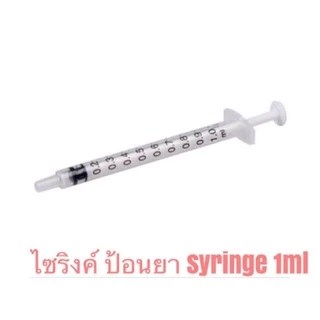 ไซริงค์1ml ไซริงค์ กระบอกฉีดยา ไซริงค์ ป้อนอาหารสัตว์ ไซริงค์ ป้อนนมสัตว์ ป้อนนม แมว กระรอก สุนัข ชูก้า