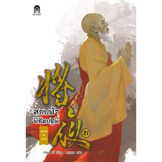 NiyomNiyai (นิยมนิยาย) หนังสือ สยบฟ้าพิชิตปฐพี เล่ม 21