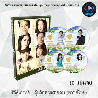ซีรีส์เกาหลี  ลุ้นรักตามสายลม (Blow Breeze / Windy Mi Poong) : 11 แผ่นจบ (พากย์ไทย)