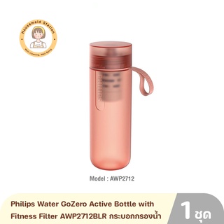 Philips Water GoZero Active Bottle with Fitness Filter AWP2712BLR กระบอกกรองน้ำ สำหรับฟิตเนส รับประกัน 2 ปี