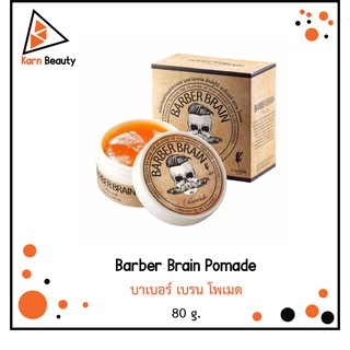 Barber Brain Pomade บาเบอร์ เบรน โพเมด (80 g.)