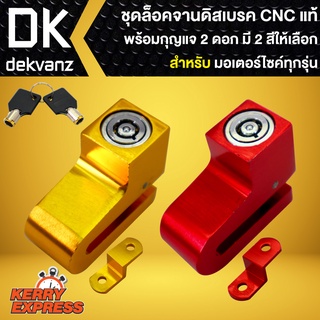 ล๊อคจานดิสมีเนียม CNC พร้อมลูกกุญแจ 2 ดอก ล็อคดิส อย่างดี กันขโมยได้สูง มี 2 สีให้เลือก