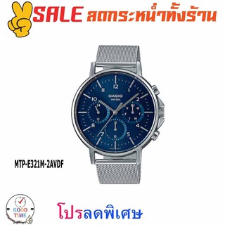 Casio แท้ นาฬิกาข้อมือผู้ชาย รุ่น MTP-E321M-2AVDF (สินค้าใหม่ ของแท้ มีรับประกัน)