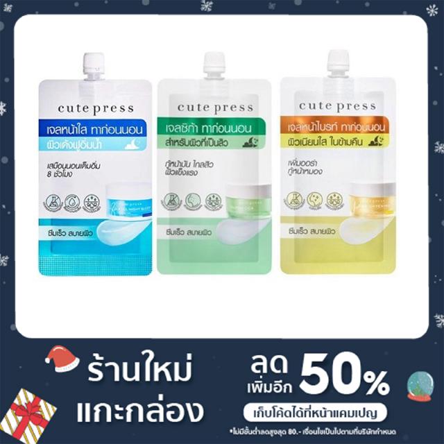 Cute Press คิวท์เพรส 💙ของแท้💙 มีครบทุกสี Overnight Mask แบบซอง #ส่งไว เจลหน้าใส ทาก่อนนอน ผิวเด้งอิ่มฟู