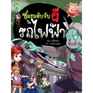 หนังสือการ์ตูน ชมรมลับจับผีในรถไฟฟ้า (159.-)