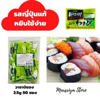 วาซาบิ แบบซอง แพ็ค 50 ถุง Wasabi sachet S&amp;B Brand 2.5g x50bags