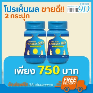 🔥ส่งฟรี🔥เซ็ทประหยัด 2 กระปุก🔥DRD HERB ฟ้าเบิก 9ดี กรดไหลย้อน กระเพาะ อาการเรอแสบลิ้นปี่ ท้องอืด อาหารไม่ย่อย แน่น จุก