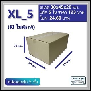 กล่องพัสดุ XL_5 ไม่พิมพ์ (Post Box) ลูกฟูก 5 ชั้น ขนาด 30W x 45L x 20H cm.