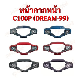 หน้ากากหน้า C100P (DREAM-99) แบรนด์ NCA มีให้เลือกหลายสี